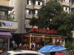 -拈签一笑黄牛肉辣卤串串