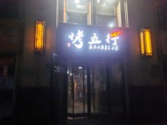 -烤五行·烧烤烤串(石佛营店)