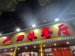 -四妹餐厅(玫瑰街店)