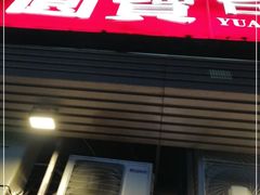 门面-圆宝台湾小吃(迎津街店)