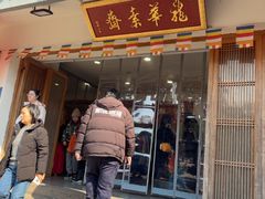 -龙华素斋(龙华路店)