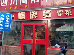 门面-四川简阳羊肉汤火锅(望花路西里店)