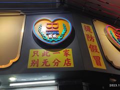 -百花传统甜品店(原址店)