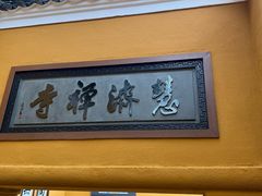 -普陀山慧济禅寺