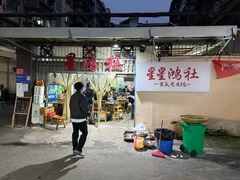 -星鸿社重庆老火锅