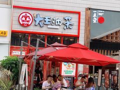 门面-大王油茶(二厂文创公园店)