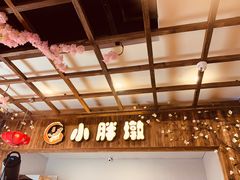 -小胖墩炝锅鱼(天钥桥路店)