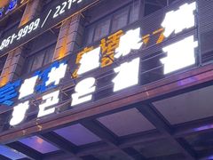 -恒坤北纬42度温泉洗浴(公园路店)
