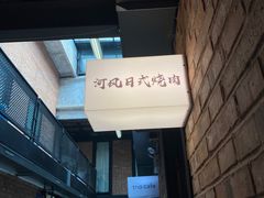 -河风の幸会精致料理