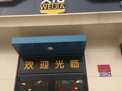 -魏家凉皮(祈年大厦店)