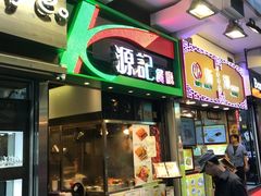门面-源记茶餐厅(尖沙咀店)