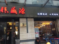 -熙盛源(滨湖万达店)
