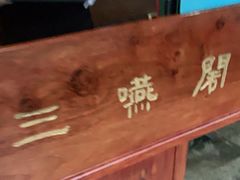 -三嚥阁 La Villa Restaurant