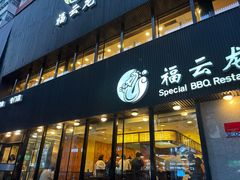 -福云龙(黄河南大街店)