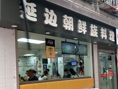 门面-屋里家延边朝鲜族冷面(南园店)