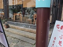 -忆秦园小笼包(惠山古镇总店)
