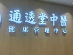 -通透堂中医·精准推拿(旗舰店)