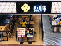 门面-回味鸭血粉丝汤(新城市广场店)