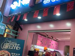 门面-觅豆豆花甜品(望平街店)