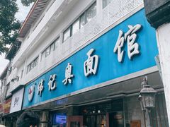 -伟记奥面馆(白塔东路店)