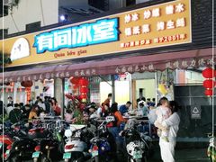 门面-有间冰室(侨港风情街店)