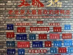 -玉林烤鸭店(定福庄店)