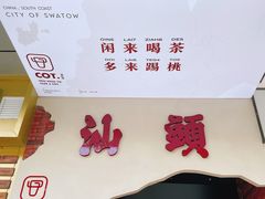-茶月山·潮汕茶店(天河北店)