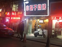 -小胡子祥彪烧烤(北湖总店)