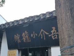 -吾介小籠館