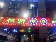 门面-何师烧烤Pro ·江湖川菜·小龙虾·精酿(太古里旗舰店)
