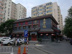 远景-泰丰楼(前门西大街店)