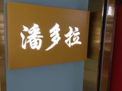 -潘多拉眼镜·蔡司依视路明月(潘家园店)