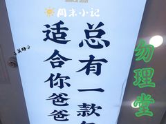 -勿理堂(西村店)
