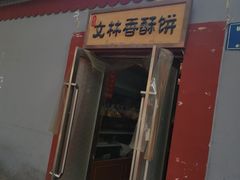 -徐文林香酥饼(桃园店)