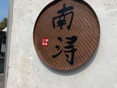 -状元楼(东大街店)