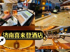 -济南喜来登酒店