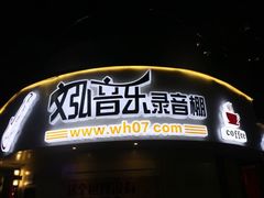 门面-苏州文弘音乐咖啡录音棚(东环路店)