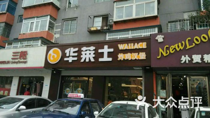 华莱士(十一纬路店)图片 第1张