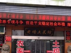 -雁荡老杨土菜馆