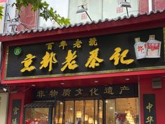 门面-京都老蔡记(伊河路店)