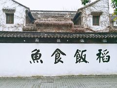 -鱼食饭稻·苏浙土菜17年老馆子(平江路店)