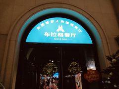 -布拉格餐厅· 中欧捷克菜(全国首店)