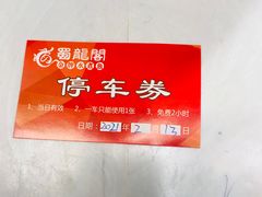 -雲蜀龙阁·金牌水煮鱼(方庄店)