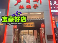 -芦月轩羊蝎子(太平桥店)