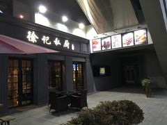 门面-徐记私厨(半淞园路店)