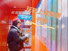 -思南书局(复兴中路店)