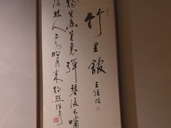 -竹里馆 ·茶食(奥体店)