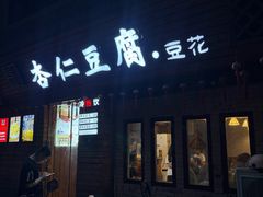-老巷杏仁豆腐(一小店)