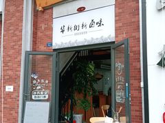 门面-华兴街煎蛋面(总店)
