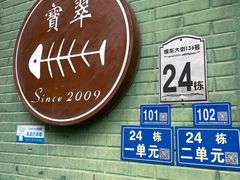 用餐区-宝翠花园餐厅(沙湖店)